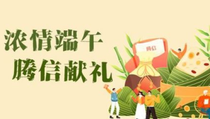 172 号卡分销的端午节营销，传统节日的推广活动