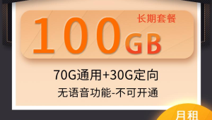 172 号卡分销的首充优惠套餐，首次充值享福利